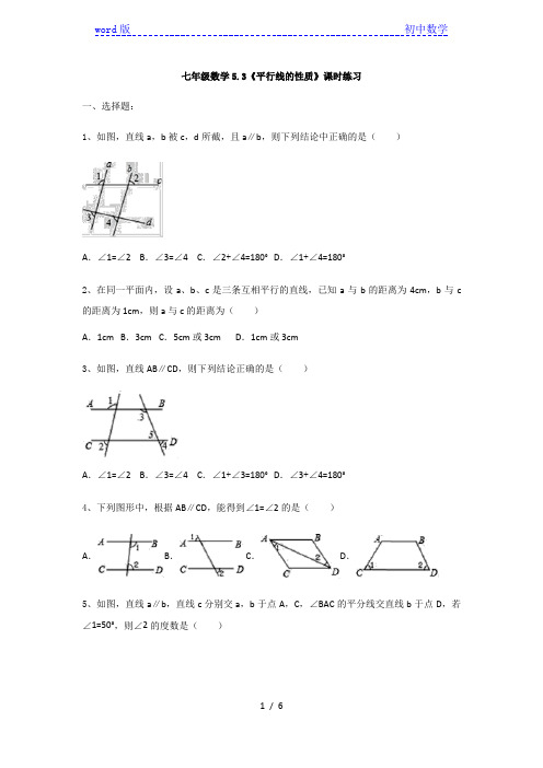 人教版 七年级数学5.3《平行线的性质》课时练习(有答案)