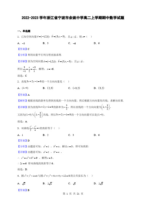 2022-2023学年浙江省宁波市余姚中学高二上学期期中数学试题(解析版)