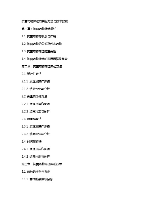 抗菌药物筛选的实验方法与技术教案