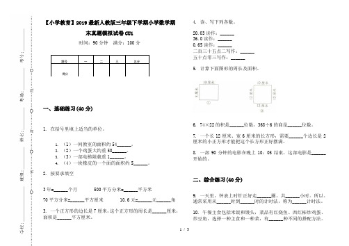 【小学教育】2019最新人教版三年级下学期小学数学期末真题模拟试卷CU1