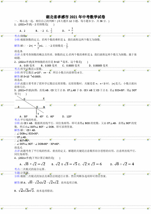 2021年中考数学试题及解析：湖北孝感-解析版