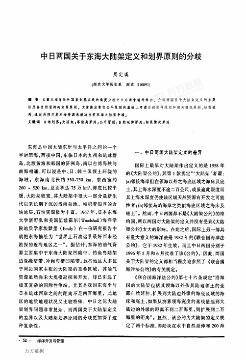 中日两国关于东海大陆架定义和划界原则的分歧