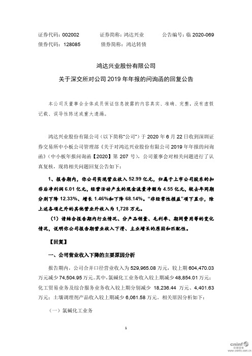 鸿达兴业：关于深交所对公司2019年年报的问询函的回复公告