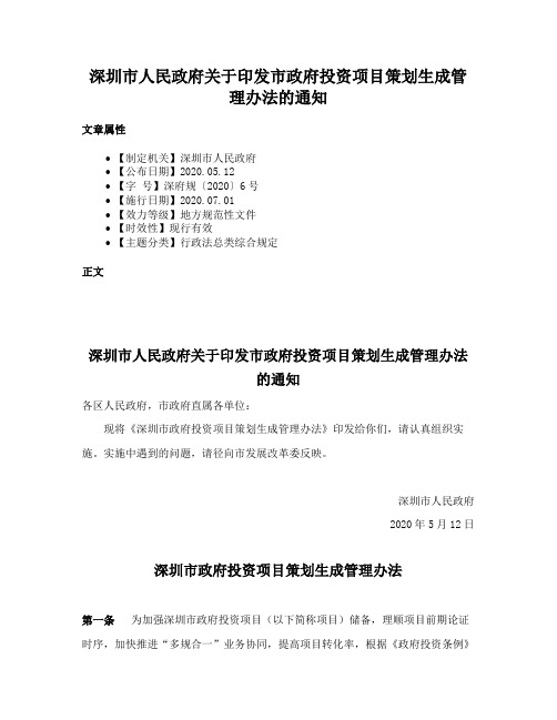 深圳市人民政府关于印发市政府投资项目策划生成管理办法的通知