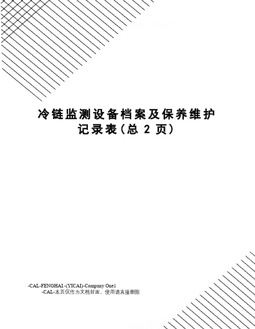 冷链监测设备档案及保养维护记录表