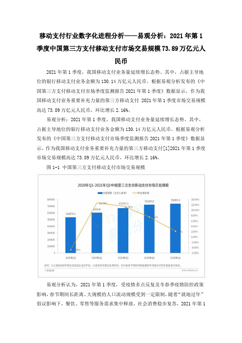 移动支付行业数字化进程分析——易观分析：2021年第1季度中国第三方支付移动支付市场交易规模73.8