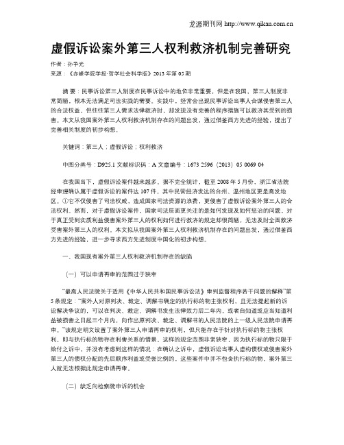 虚假诉讼案外第三人权利救济机制完善研究