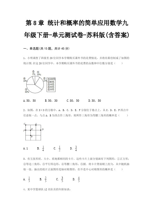 第8章 统计和概率的简单应用数学九年级下册-单元测试卷-苏科版(含答案)