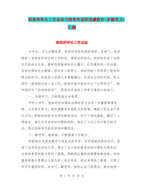 财政所所长工作总结与财政所述职述廉报告(多篇范文)汇编