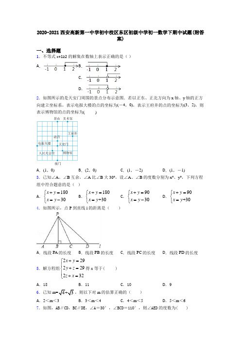 2020-2021西安高新第一中学初中校区东区初级中学初一数学下期中试题(附答案)