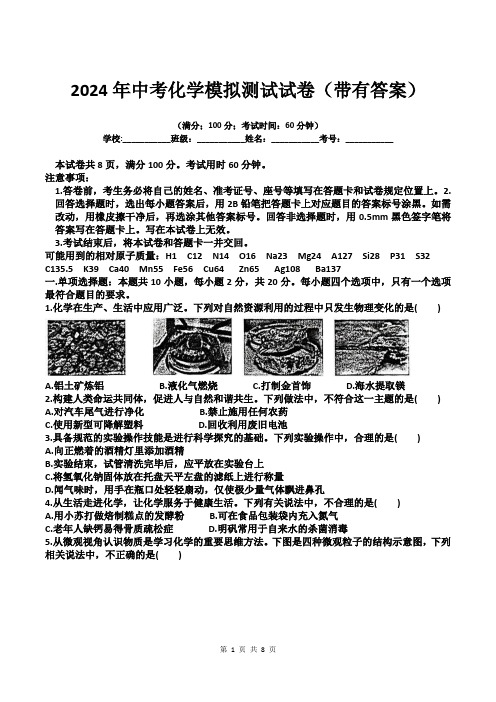 2024年中考化学模拟测试试卷(带有答案)