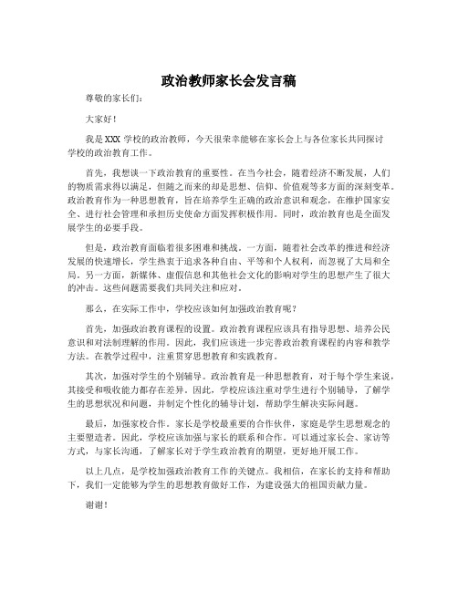 政治教师家长会发言稿