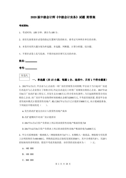 2020版中级会计师《中级会计实务》试题 附答案