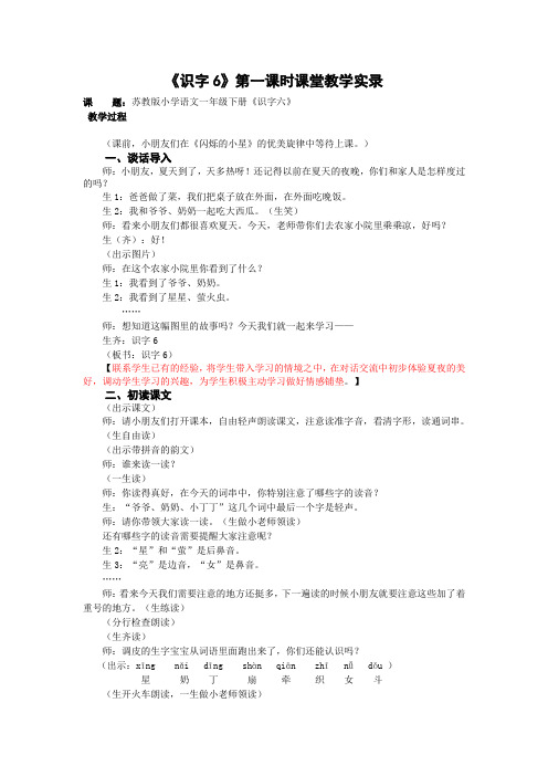 1下《识字6》第一课时课堂教学实录