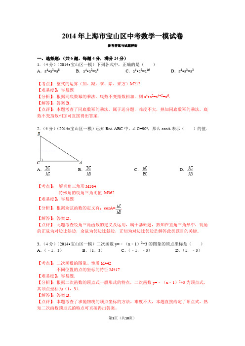 2014年上海市宝山区中考数学一模试卷