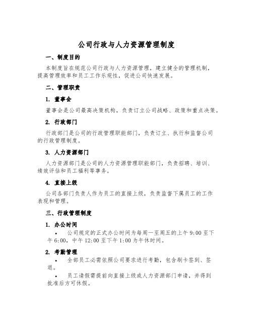 公司行政与人力资源管理制度