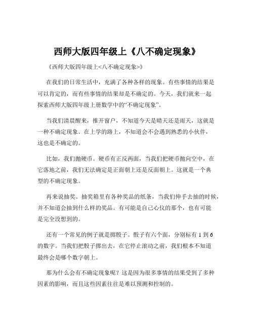 西师大版四年级上《八不确定现象》