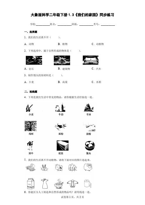 大象版科学二年级下册1.3《我们的家园》同步练习