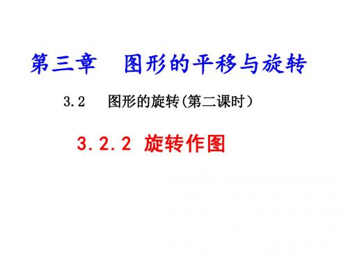 八年级数学下册(北师大版)3.2.2图形的平移与旋转(旋转作图)课件