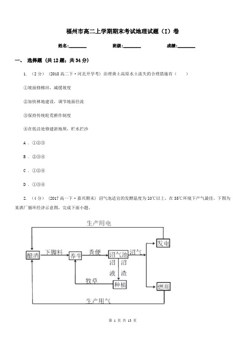 福州市高二上学期期末考试地理试题(I)卷