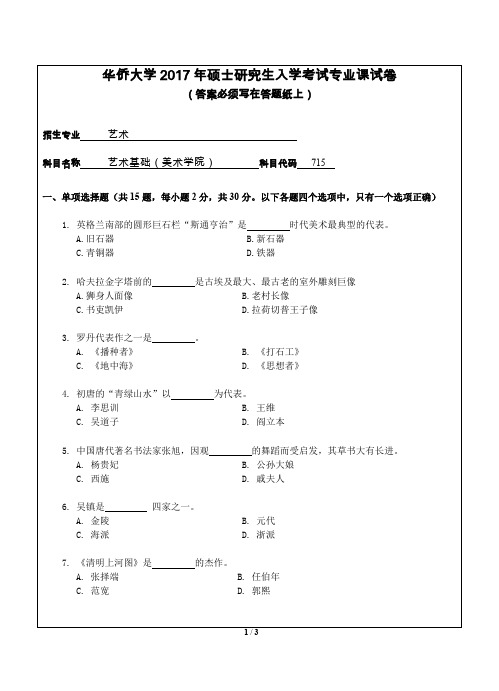 华侨大学艺术基础(美术学院)2015--2017考研专业课真题试卷