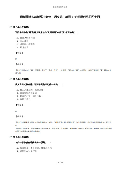最新精选人教版高中必修三语文第三单元9 劝学课后练习四十四
