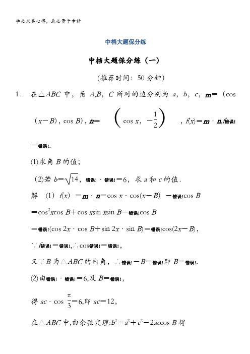 2014版高考数学(文科)(全国通用版)二轮复习 (审题+解题+回扣+专练 ) 中档大题保分练(一)