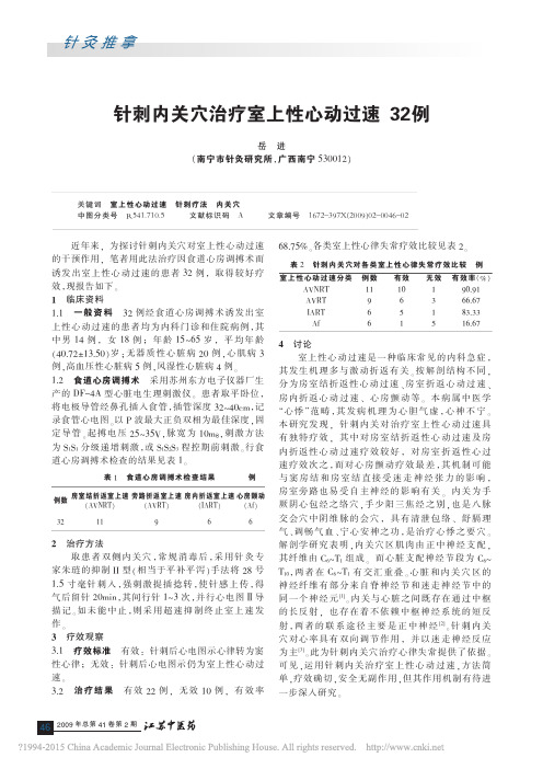 针刺内关穴治疗室上性心动过速32例_岳进