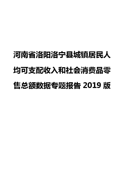 河南省洛阳洛宁县城镇居民人均可支配收入和社会消费品零售总额数据专题报告2019版