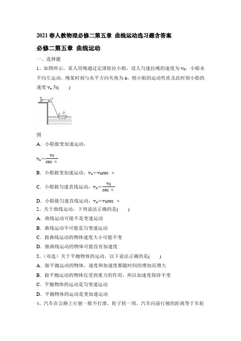 高一下学期物理人教版必修2第五章 曲线运动 习题(含答案)