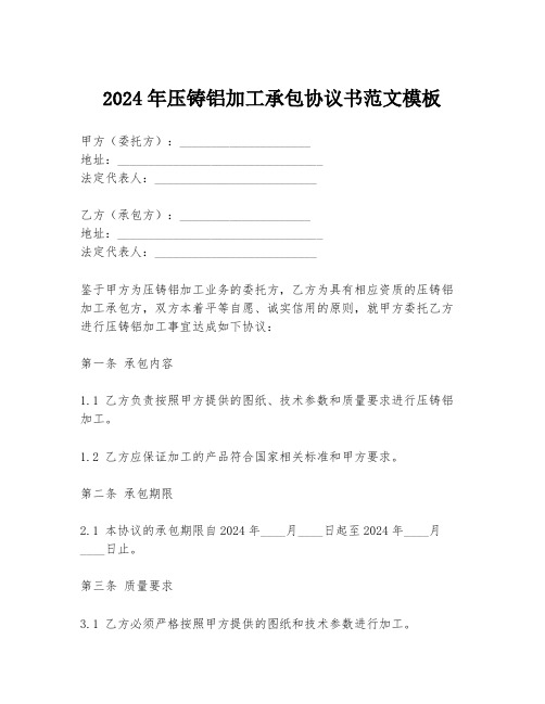 2024年压铸铝加工承包协议书范文模板