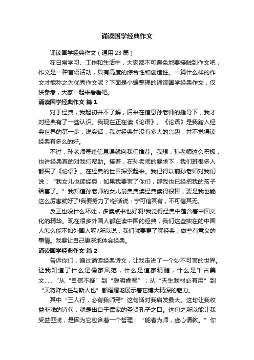 诵读国学经典作文（通用23篇）