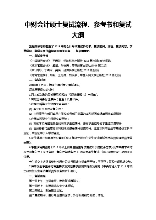 中财会计硕士复试流程、参考书和复试大纲