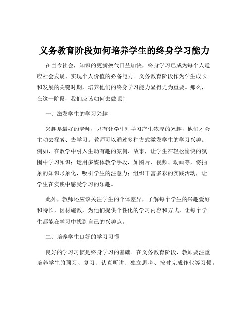 义务教育阶段如何培养学生的终身学习能力