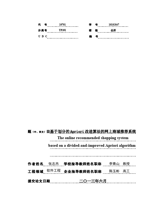 基于划分的Apriori 改进算法的网上商城推荐系统