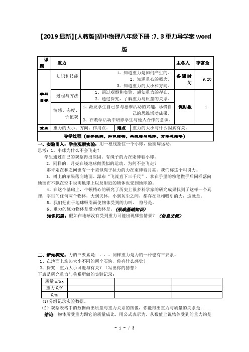 【2019最新】[人教版]初中物理八年级下册：7、3重力导学案word版