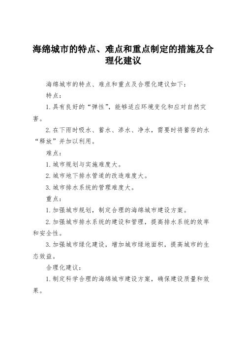 海绵城市的特点、难点和重点制定的措施及合理化建议