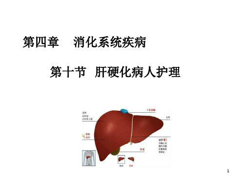 内科护理学课肝硬化ppt课件