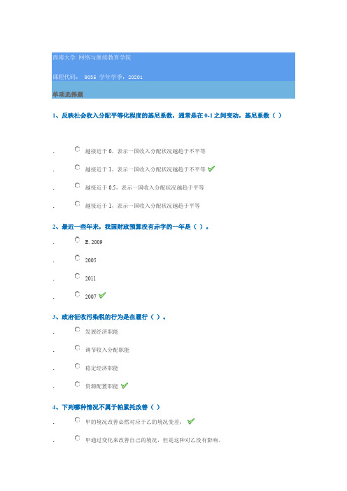 9035《财政学》2020年春季西南大学网络教育作业参考答案