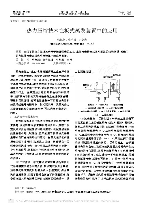 热力压缩技术在板式蒸发装置中的应用