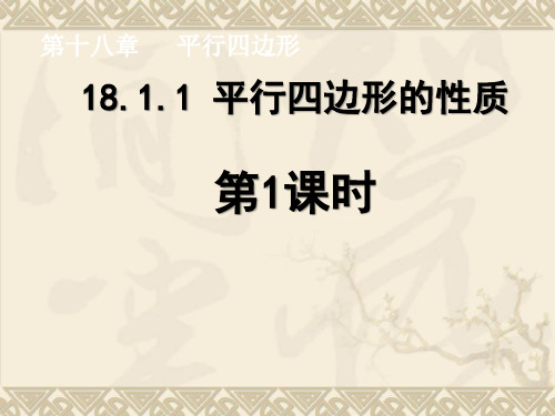 18.1.1+平行四边形的性质+第1课时+课件-2020-2021学年人教版数学八年级下册