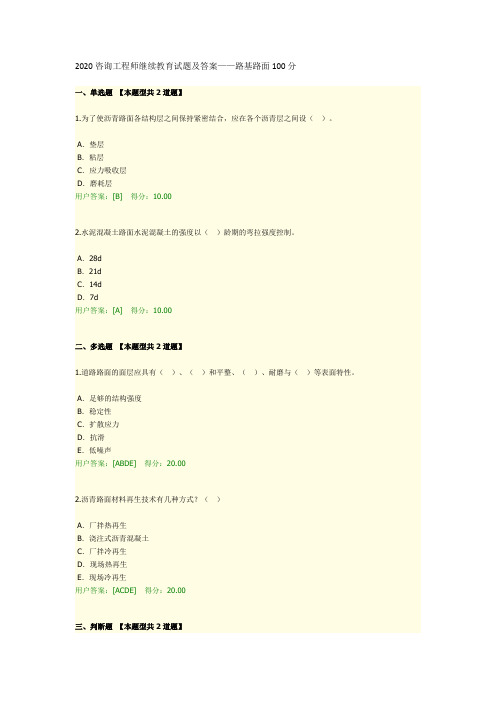 2020咨询工程师继续教育试题及答案——路基路面100分