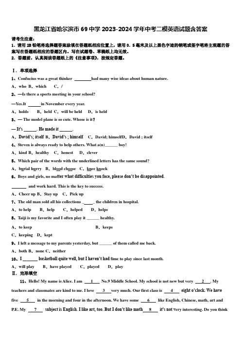 黑龙江省哈尔滨市69中学2023-2024学年中考二模英语试题含答案