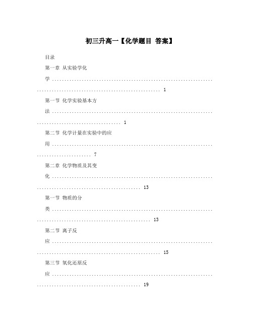 最新初三升高一【化学题目+答案】优秀名师资料