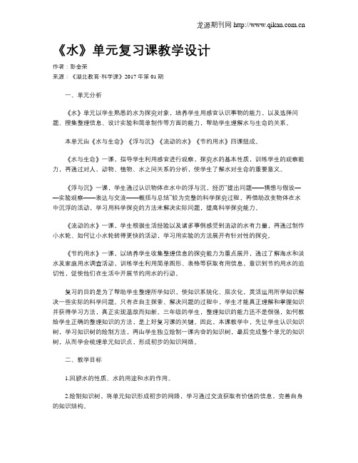 《水》单元复习课教学设计