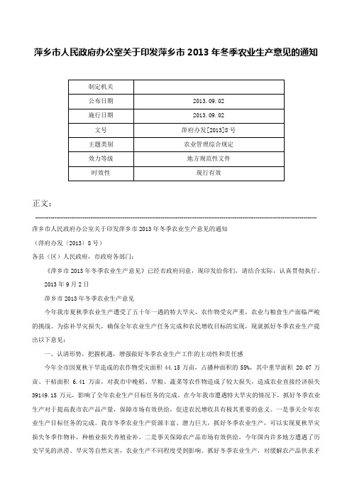 萍乡市人民政府办公室关于印发萍乡市2013年冬季农业生产意见的通知-萍府办发[2013]8号