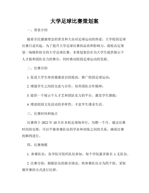 大学足球比赛策划案