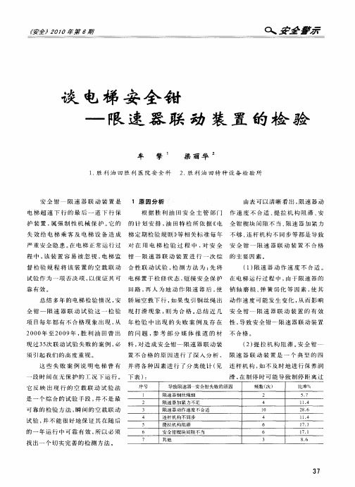 谈电梯安全钳——限速器联动装置的检验