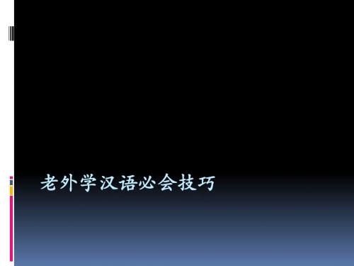 老外学汉语必会技巧