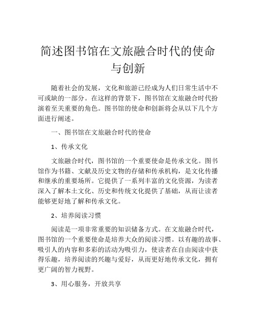 简述图书馆在文旅融合时代的使命与创新